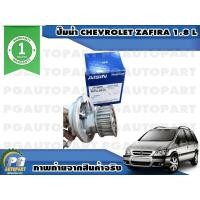 ราคา ปั๊มน้ำ CHEVROLET ZAFIRA 1 8 L 1 ชิ้น รูปจริง (6735412107)