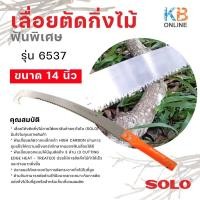 ราคา SOLO เลื่อยตัดกิ่งไม้ฟันพิเศษ ขนาด 14 นิ้ว รุ่น No 6537 ของแท้ 100 (16107698034)