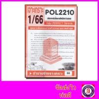 ราคา ชีทราม ข้อสอบ POL2210 PS294 ปรัชญาการเมืองในความสัมพันธ์ระหว่างประเทศ ข้อสอบอัตนัย Sheetandbook PFT0076 (3109748055)