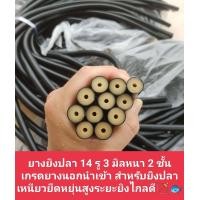 ราคา ยางยิงปลา 14รูเล็ก หนา 2 ชั้น ยางนอกนำเข้ายืดหยุ่นสูง ให้ระยะยิงดีมาก ใส่หน้าไม้ยิงปลาบนบก และ ใต้น้ำ (7339800593)
