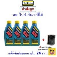 ราคา ส่งไว ใหม่ ของแท้ น้ำมันเครื่อง DUCKHAMS QXR SP 10W 40 10W40 4 ลิตร (20593283415)
