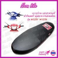 ราคา เบาะปาดเวฟ125r เบาะปาดเวฟ125s เบาะเอก เบาะปาดเอกสาคร เบาะแต่ง เบาะมอเตอร์ไซต์ ผ้าเรดเดอร์ ตะเข็บแดง งานสวย neonbike (5150278498)