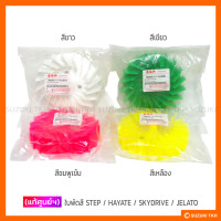 ราคา แท้ศูนย์ฯ ใบพัด สี SUZUKI STEP 125 HAYATE 125 SKYDRIVE 125 JELATO 125 (5205768676)