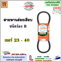 ราคา จระเข้ลูกโลก สายพาน ร่อง B เรียบ เบอร์ 23 40 B23 B24 B25 B26 B27 B28 B29 B30 B31 B32 B33 B34 B35 B36 B37 B38 B39 B40 ฉุดเครื่องจักร สายพานการเกษตร สายพานรถไถ 855023 (20914797348)