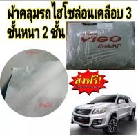 ราคา ผ้าคลุมรถ TOYOTA VIGO กันน้ำ กันฝุ่น กันแดด แถมฟรี ม่านบังแดด 1 ชิ้น (14067730307)