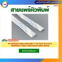 ราคา สายแพร์หัวพิมพ์ HP Officejet 6060 6100 6700 7110 7510 7610 7612 Printhead Cable 12pin 80cm 24pin 80cm (21004865551)