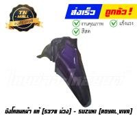 ราคา บังโคลนหน้า Royal Viva แท้ศูนย์ ยี่ห้อ Suzuki (17991147683)