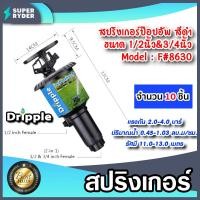 ราคา สปริงเกอร์ ป๊อปอัพ Dripple 1 2นิ้ว 3 4นิ้ว F 8630 สีดำ มีให้เลือกจำนวน 1 20 ชิ้น สปริงเกอร์น้ำPOP UP สปริงเกอร์รดต้นไม้ สปริงเกอร์360องศา (16914622693)