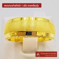 ราคา Asiagold แหวนทองคำแท้ 96 5 หนัก 1 สลึง ลายเหลี่ยมรุ้ง (1950284887)