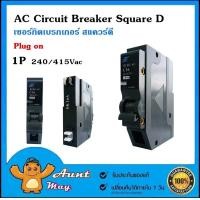 ราคา AC Circuit Breaker Square D 1P เซอร์กิต เบรกเกอร์ สแควร์ดี RFB2 63 (537604347)