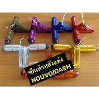 ราคา พักเท้าหลังแต่ง NOUVO DASH NOUVO MX (17935666404)