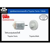 ราคา ส่งฟรี ชุดเฟืองพับกระจกและมอเตอร์พับกระจกมองข้าง Toyota Yaris Wish (10374920131)