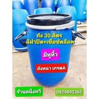 ราคา ถัง 30 ลิตร ทรงกลม มีฝาปิด มีเข็มขัดล็อค มือสอง มีหูจับในตัว ถังใส่น้ำ ถังหมักปุ๋ย ถังขยะ (14705922412)