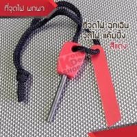 ราคา RED Flint Striker Fire Starter แท่งแมกนีเซียม ที่จุดไฟ จุดไฟฉุกเฉิน แบบพกพา แท่งจุดไฟ แท่ง magnesium จุดไฟในป่า ไม้ขีดไฟแมกนีเซียม ไม้ขีดไฟเหล็ก หินจุด (14140367)