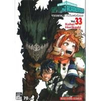 ราคา นายอินทร์ หนังสือ My Hero Academia ล 33 (16183529080)