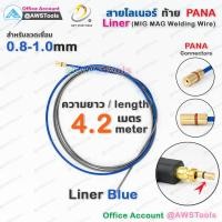ราคา สาย ลายเนอร์ ท้าย PANA สีน้ำเงิน 0 8 1 0mm สำหรับงานเชื่อม MIG MAG ไลเนอร์ ไลน์เนอร์ liner MIG MAG (9802394496)