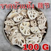 ราคา รากบัวแห้ง 100 กรัม 藕节 100g รากบัวจีน โหงวจัก เกรดสวย Dried lotus root รากบัวอบแห้งโอวเจี๋ย Ou Jie 藕節 Lotus Rhizome node สมุนไพรจีน (21003026887)