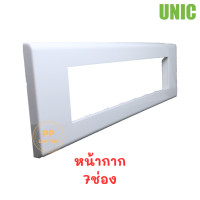 ราคา UNIC บ๊อกและฝา 7ช่อง บ๊อกลอย บ๊อกฝัง ฝา7ช่อง (19307421281)