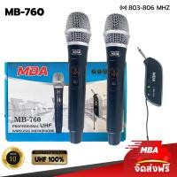 ราคา MBA SOUND THAILAND ไมค์ลอยคู่ รุ่น MB 760 มี ปรับคลื่นความถี่ได้ คลื่น UHF แท้ 100 ไมค์ลอย ไมค์คาราโอเกะ ไมค์ช่วยสอน ไมค์ร้องเพลง ไมค์ Mic ไมค์เสียงดี (17483088068)