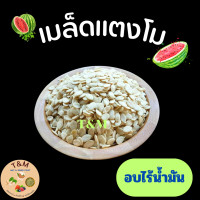 ราคา เมล็ดแตงโม เม็ดแตงโม แกะเปลือก ดิบ และ อบ 200 กรัม 500 กรัม (19688434535)