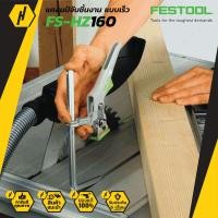 ราคา FESTOOL FS HZ 160 แคลมป์จับชิ้นงาน แบบเร็ว ปากกาจับชิ้นงาน เครื่องมือช่าง (7145362015)