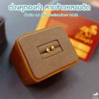 ราคา ต่างหูทอง 0 3 กรัม ลายข้าวหลามตัด แป้นพลาสติก ทองคำแท้ 96 5 ขายได้ จำนำได้ มีใบรับประกัน ต่างหูทอง ต่างหูทองคำแท้ (2776408500)