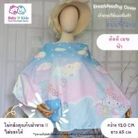 ราคา NEW 30 ลายใหม่ ผ้าคลุมให้นม ผ้าคลุมปั๊มนม ผ้าคลุมให้นมบุตร ขนาดใหญ่ ถุงผ้าในตัว (19845526761)