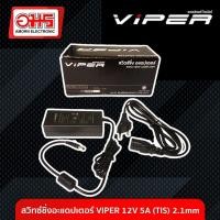 ราคา สวิทซ์ชิ่งอะแดปเตอร์ VIPER 12V 5A TIS 2 1mm อมร อีเล็คโทรนิคส์ อมรออนไลน์ ที่ชาร์จ เครื่องชาร์จ สายชาร์จ อะแดปเตอร์ สวิทซ์ชิ่ง Adapter Switching (907688607)