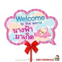 ราคา 555paperplus ป้ายพร๊อพHBD แถมด้ามถือและโบว์ ป้ายคำพูด ป้ายวันเกิด ป้ายพร๊อพ รหัส MP02 (7338418725)