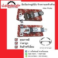 ราคา มือเปิดประตูอันใน ฮีโน่ โปรเฟียขาเตี้ย Hino Profia ยี่ห้อ SAK (10083554230)