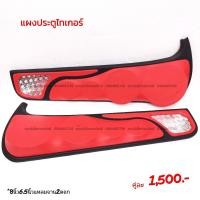 ราคา แผงซาวด์ประตูครึ่งบานไทเกอร์ (17474543842)