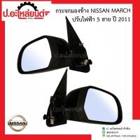 ราคา กระจกมองข้างรถ นิสสันมาร์ช ปรับไฟฟ้า5สาย ปี2011 Nissan March ยี่ห้อ FOCOPO RH 2151 0011 4301 LH 2151 0012 4301 (14079233051)