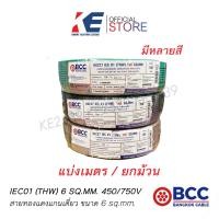 ราคา THW 1x6 SQ MM แบบแบ่งเมตร แบ่งขาย BCC สายทองแดง สายไฟฟ้า สายไฟบางกอก สายบางกอก สายเดี่ยว ของแท้ มีมอก 450 750V สายเบอร์6 THW6 มีหลายสี (12632365288)