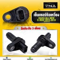 ราคา เซ็นเซอร์เพลาราวลิ้น D MAX 1 9เซ็นเซอร์หน้าเครื่องเซ็นเซอร์ข้อเหวี่ยง CKP ISUZU D MAX 1 9 MU XV CROSS 1 9 ใหม่แท้ รับประกัน 3 เดือน 8982581870 (11554564271)