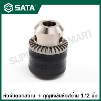ราคา SATA หัวสว่าน 1 2 นิ้ว ใช้กับดอก 1 5 13 มม รุ่น 53121 Drill Chuck with Key (14215942616)