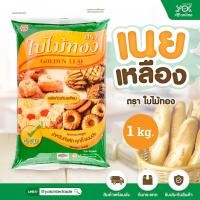 ราคา เนยเหลืองใบไม้ทองแพค 1kg สำหรับทำเค้ก คุกกี้ และขนมปัง หยกออนไลน์ (7898187556)