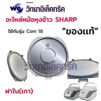 ราคา อะไหล่หม้อหุงข้าว SHARP ฝาใน หม้อใน KS Com10และKS Com18 (20253291481)