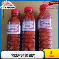 ราคา พร้อมส่ง แพค3ขวด หอยดองขวดใหญ่ 500กรัม หอยดองแม่กลอง หอยดองขวดใหญ่ หอยดองแม่กรอง หอยดองน้ำปลา หอยดองน้ำมะขาม อร่อย สด สะอาด (14627596849)