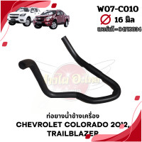 ราคา ท่อน้ำ ท่อยาง ท่อข้างเครื่อง CHEVROLET COLORADO12 นิวเชฟ โคโลราโด TRAILBLAZER เทรลเบลเซอร์ (20629653601)