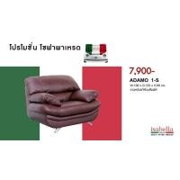 ราคา โซฟา งานหนังแท้ส่วนสัมผัส รุ่น ADAMO 1 S โซฟานั่งเล่น โซฟานั่งดูทีวี โซฟาหนัง ทนทาน สินค้าคุณภาพ จัดส่งฟรีทั่วไทย ISABELLA GALLERIA (14487082107)