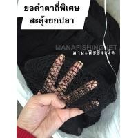 ราคา ยอดำ ยอด้าย ยออวนดำ สะดุ้งยกปลา ยอยกปลา ยอ (8731425933)