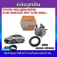 ราคา ลูกปืนดุมล้อหลัง ลูกปืนล้อหลัง ข้างซ้าย TOYOTA VIOS GEN3 NCP150 13 on YARIS ECO ATIV 13 on ABS L รหัส43560 0D060 (19354894568)