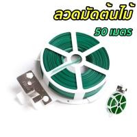 ราคา ลวดพันกิ่งไม้ ลวดสีเขียว ยาว 50 เมลวดมัดกิ่ง ลวดมัดต้นไม้ ลวดเพาะชำ ลวดต้นไม้ ลวดหุ้มพลาสติก (17260488759)