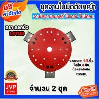 ราคา ชุดจานพร้อมใบมีดตัดหญ้า สีแดง จำนวน 2 ชุด ตราดอกบัว ประกอบด้วย จานแดงขนาด 9 5 นิ้ว จานใบมีด น็อตยึดและใบมีด ใบตัดหญ้า จานใบมีดตัดหญ้า (15940256019)