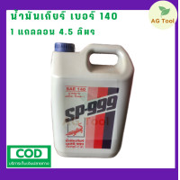 ราคา จระเข้ น้ำมันเกียร์ SP 999 เบอร์ 140 ตราจระเข้ 1 แกลลอน 4 5 ลิตร (16628613764)