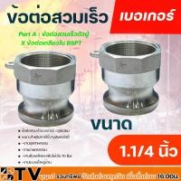 ราคา ข้อต่อสวมเร็ว Part A ข้อต่อสวมเร็วตัวผู้ X ข้อต่อเกลียวใน BSPT เบอเกอร์ ชนิดอลูมิเนียม อะแด๊ปเตอร์ตัวผู้ ขนาด 3 4 1 1 1 4 1 1 2 2 3 4 (19195104466)
