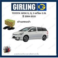 ราคา GIRLING ผ้าเบรค ก้ามเบรค รถยนต์ TOYOTA WISH G Q S เครื่อง 2 0L โตโยต้า วิช ปี 2004 2010 (18319719508)