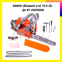 ราคา KANTO เลื่อยยนต์ บาร์ 11 5 นิ้ว รุ่น KT CS2000E (7091926604)
