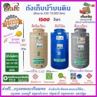ราคา SAFE AS1500 ถังเก็บน้ำ แท้งค์น้ำบนดินสีน้ำเงิน ครีมเรียบ เทาเรียบ 1500 ลิตร ส่งฟรีกรุงเทพปริมณฑล ต่างจังหวัดมีค่าส่ง (20439858357)