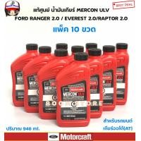 ราคา FORD น้ำมันเกียร์ ออโต้ AT MERCON ULV 946 ml FORD RANGER 2 0 EVEREST 2 0 RAPTOR 2 0 รหัสแท้ XT12QULV (20061251983)